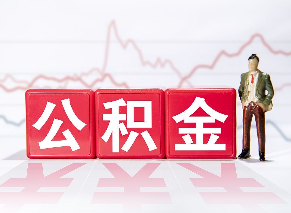 怀化急用钱提取公积金的方法（怀化微信提取公积金秒到账）
