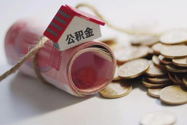 怀化继承公积金为什么要给钱呢（怀化继承住房公积金是否需要纳税）
